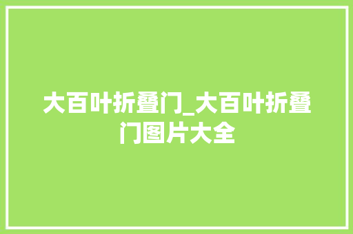 大百叶折叠门_大百叶折叠门图片大全