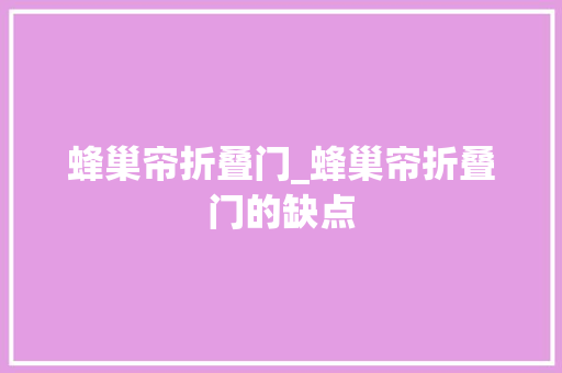蜂巢帘折叠门_蜂巢帘折叠门的缺点