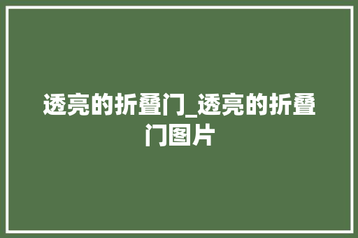 透亮的折叠门_透亮的折叠门图片