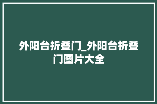 外阳台折叠门_外阳台折叠门图片大全