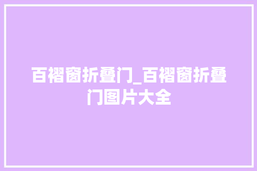 百褶窗折叠门_百褶窗折叠门图片大全