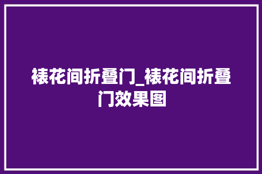 裱花间折叠门_裱花间折叠门效果图