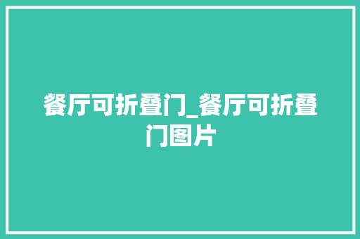 餐厅可折叠门_餐厅可折叠门图片