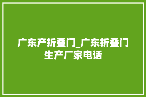 广东产折叠门_广东折叠门生产厂家电话