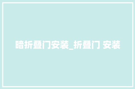 暗折叠门安装_折叠门 安装