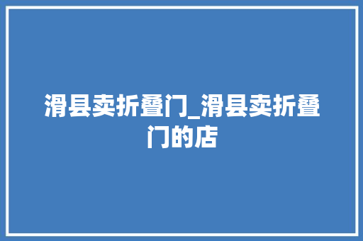滑县卖折叠门_滑县卖折叠门的店