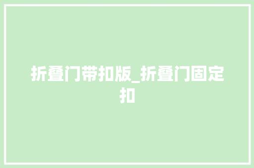 折叠门带扣版_折叠门固定扣