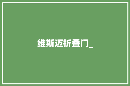 维斯迈折叠门_