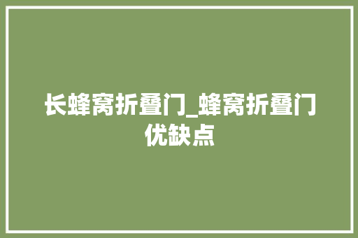 长蜂窝折叠门_蜂窝折叠门优缺点