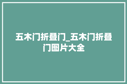 五木门折叠门_五木门折叠门图片大全