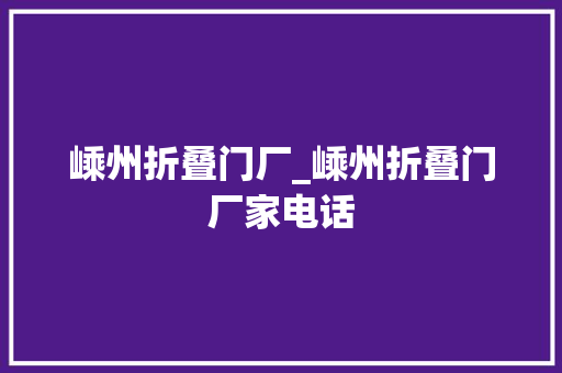 嵊州折叠门厂_嵊州折叠门厂家电话