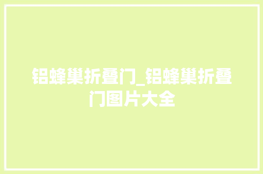 铝蜂巢折叠门_铝蜂巢折叠门图片大全