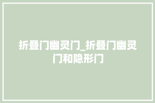 折叠门幽灵门_折叠门幽灵门和隐形门