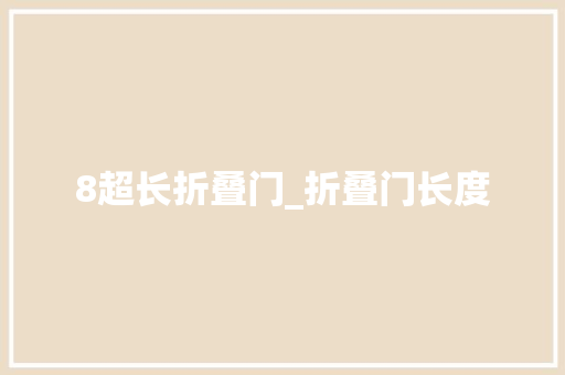 8超长折叠门_折叠门长度