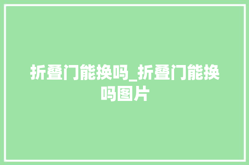 折叠门能换吗_折叠门能换吗图片