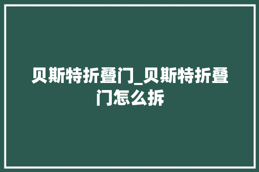 贝斯特折叠门_贝斯特折叠门怎么拆