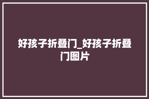 好孩子折叠门_好孩子折叠门图片