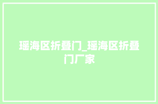 瑶海区折叠门_瑶海区折叠门厂家