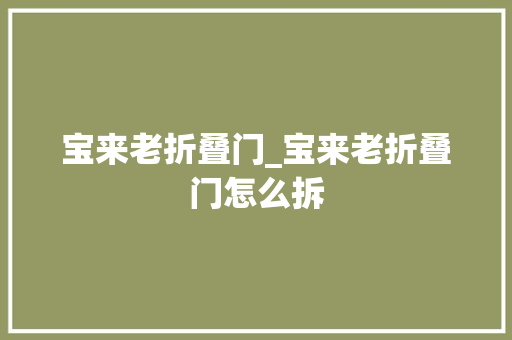 宝来老折叠门_宝来老折叠门怎么拆
