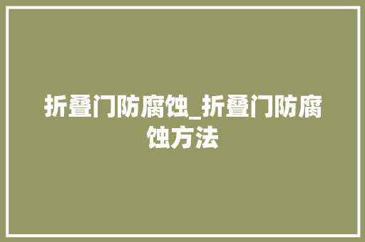 折叠门防腐蚀_折叠门防腐蚀方法