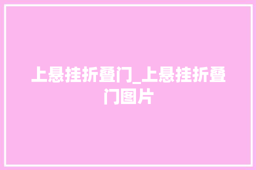上悬挂折叠门_上悬挂折叠门图片