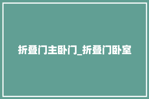 折叠门主卧门_折叠门卧室