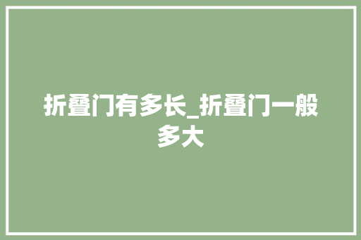 折叠门有多长_折叠门一般多大