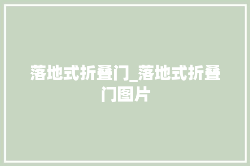 落地式折叠门_落地式折叠门图片