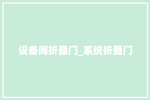 设备间折叠门_系统折叠门