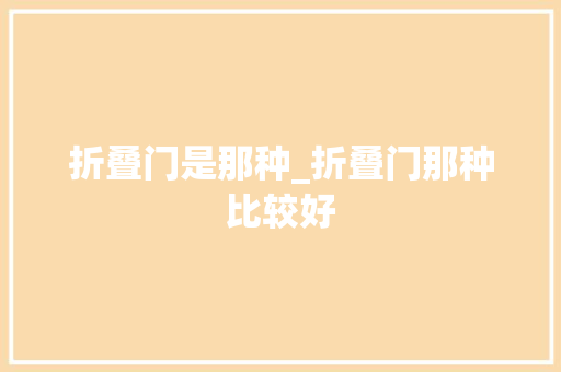 折叠门是那种_折叠门那种比较好