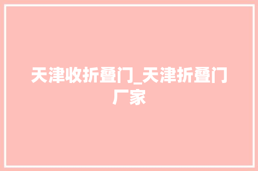 天津收折叠门_天津折叠门厂家