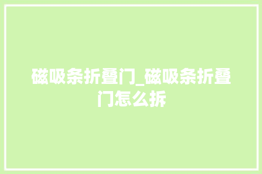 磁吸条折叠门_磁吸条折叠门怎么拆
