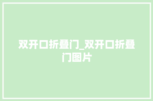 双开口折叠门_双开口折叠门图片
