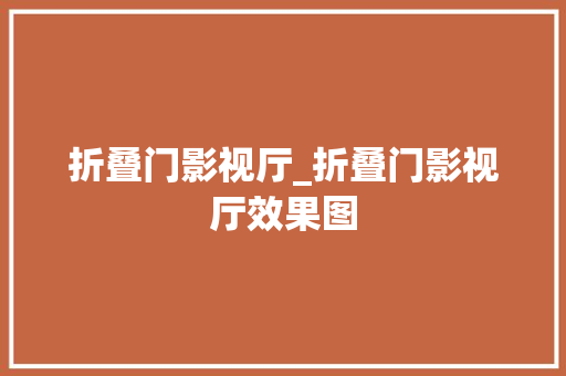 折叠门影视厅_折叠门影视厅效果图