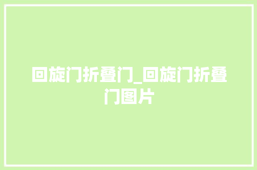 回旋门折叠门_回旋门折叠门图片