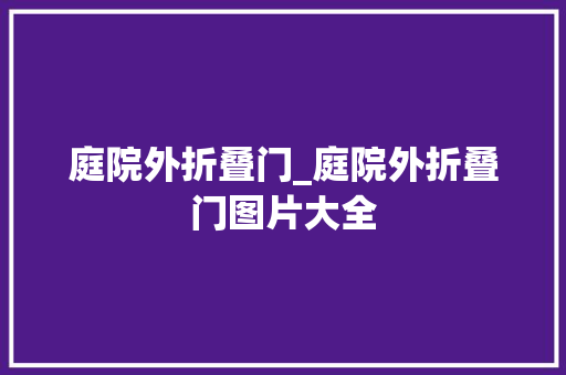 庭院外折叠门_庭院外折叠门图片大全