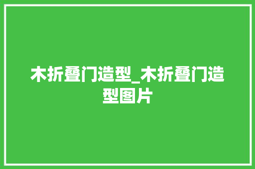 木折叠门造型_木折叠门造型图片