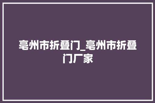 亳州市折叠门_亳州市折叠门厂家