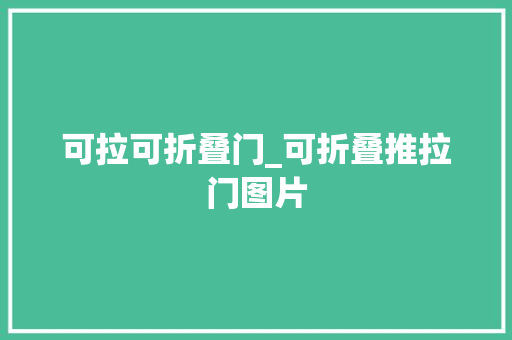 可拉可折叠门_可折叠推拉门图片