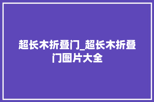 超长木折叠门_超长木折叠门图片大全