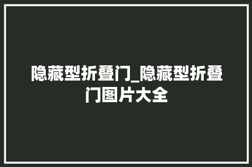 隐藏型折叠门_隐藏型折叠门图片大全
