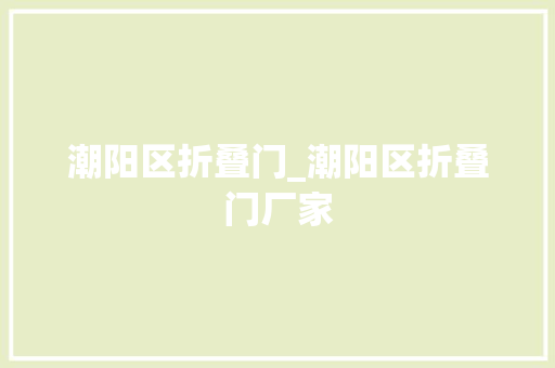 潮阳区折叠门_潮阳区折叠门厂家