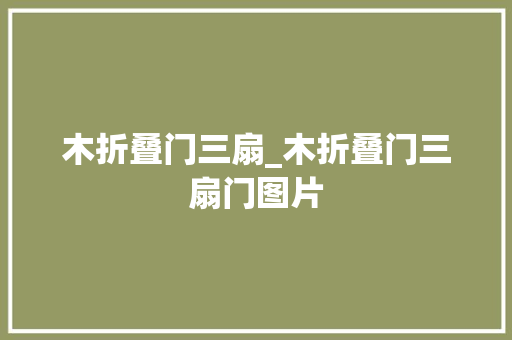 木折叠门三扇_木折叠门三扇门图片