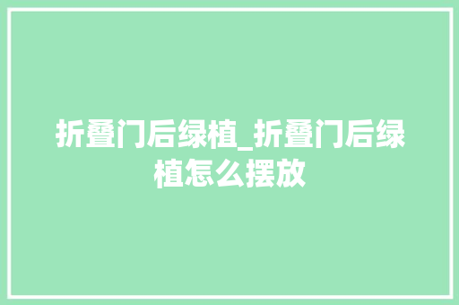 折叠门后绿植_折叠门后绿植怎么摆放