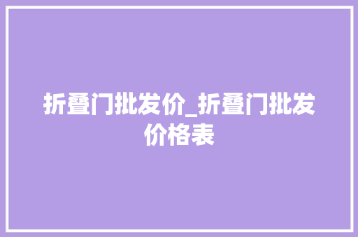 折叠门批发价_折叠门批发价格表