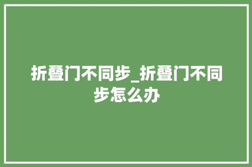 折叠门不同步_折叠门不同步怎么办