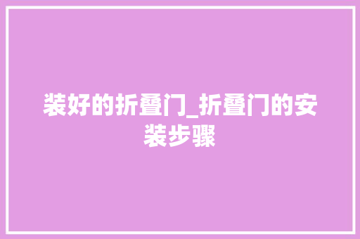 装好的折叠门_折叠门的安装步骤