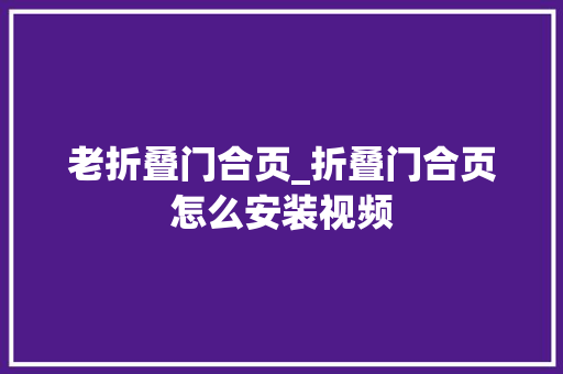 老折叠门合页_折叠门合页怎么安装视频