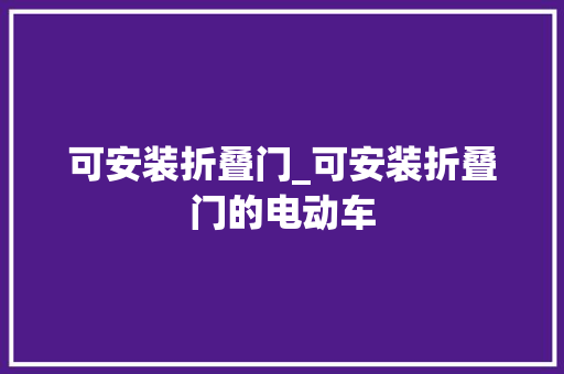 可安装折叠门_可安装折叠门的电动车
