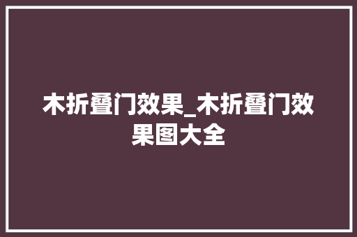 木折叠门效果_木折叠门效果图大全